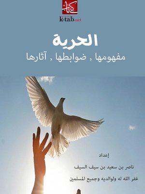 cover image of الحرية مفهومها و ضوابطها و اثارها